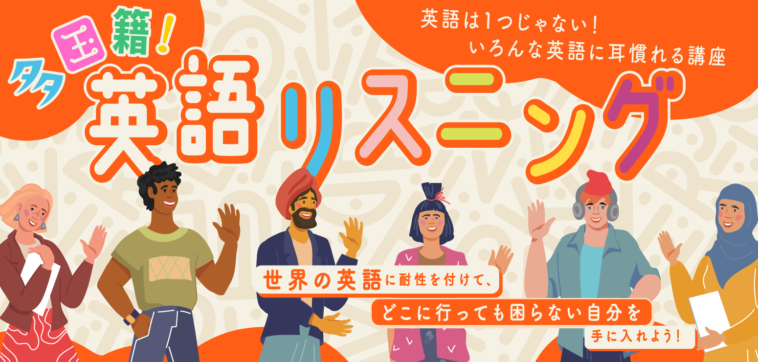 多国籍リスニング講座−自習プラン−