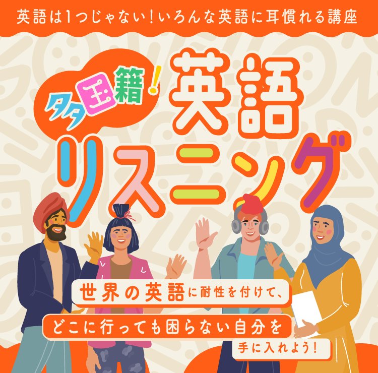 多国籍リスニング講座−自習プラン−