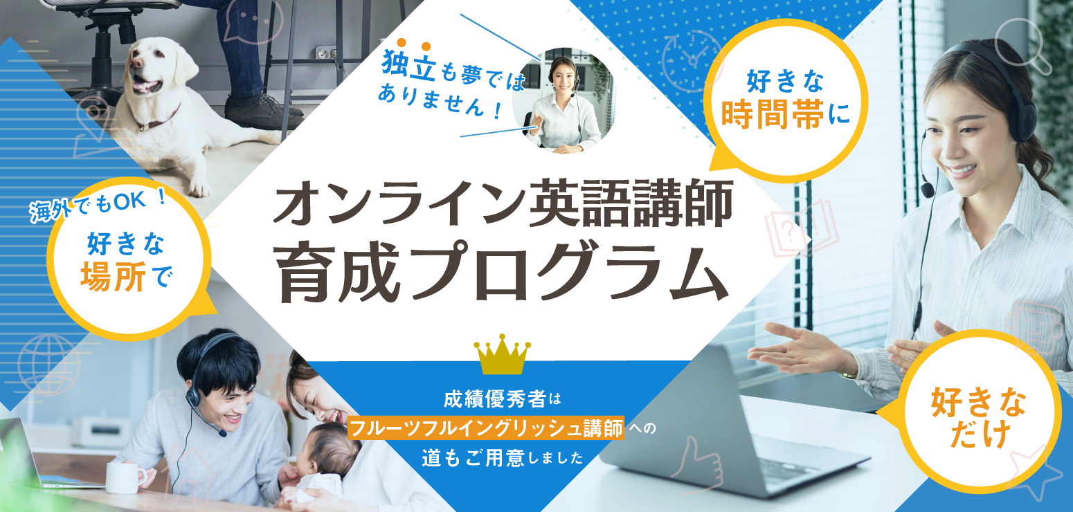 オンライン英語講師育成プログラム