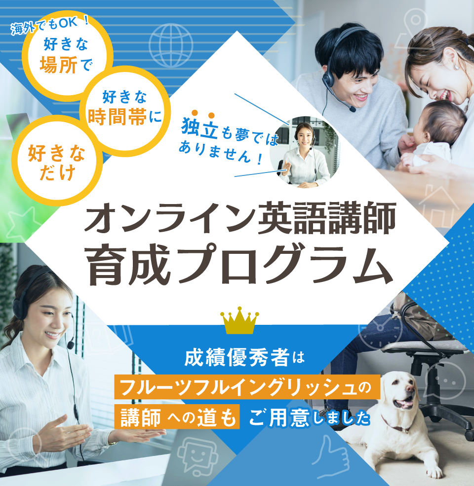 オンライン英語講師育成プログラム