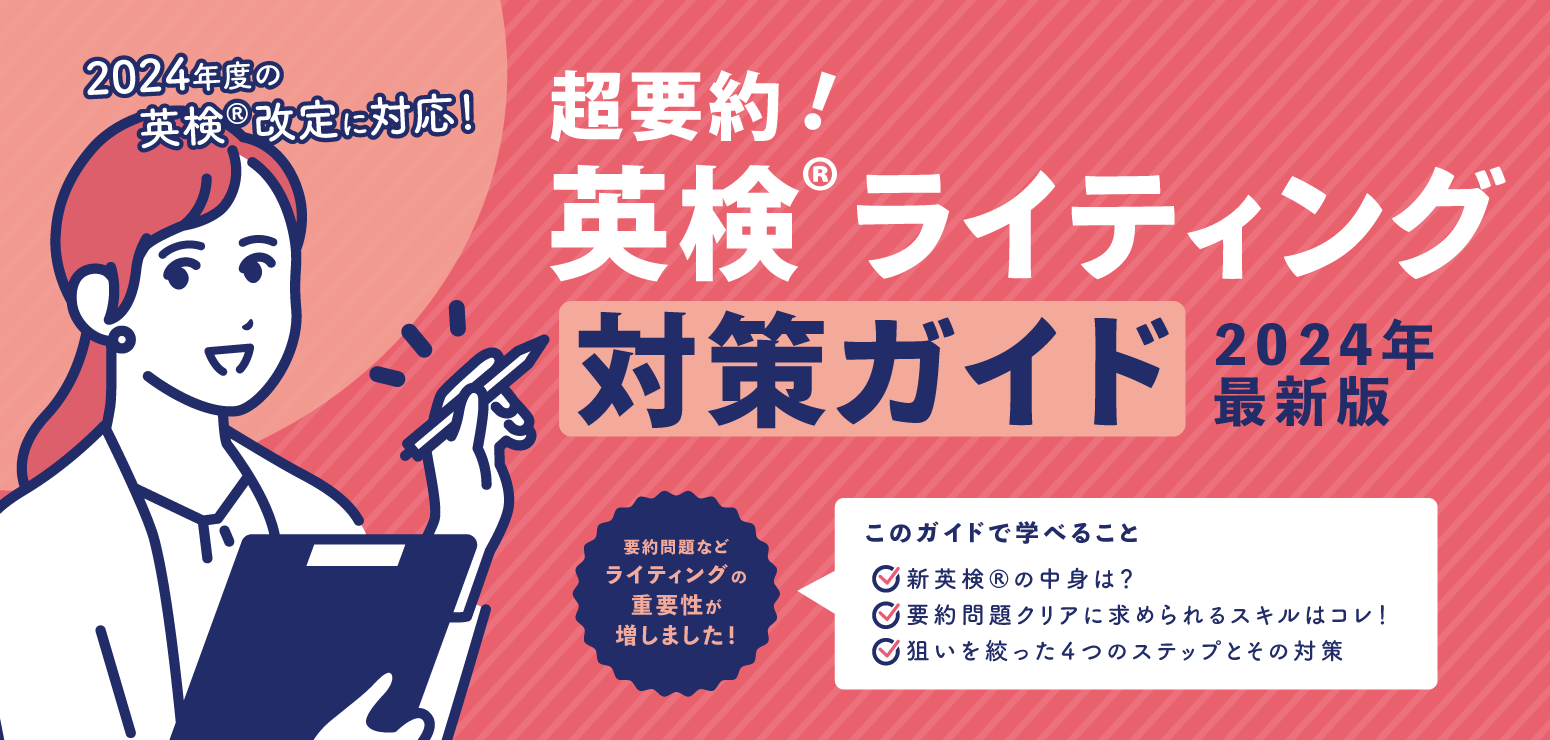 【新試験対応】超要約!英検®ライティング対策ガイド!