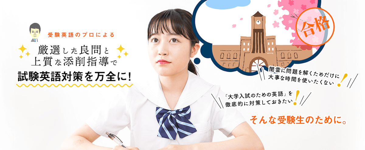 大学受験総合対策パック