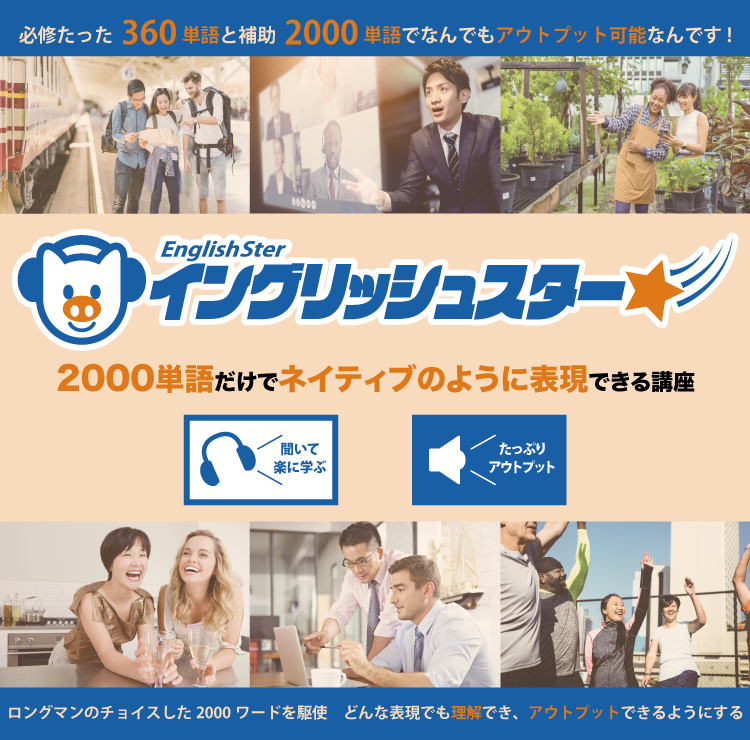 EnglishSter★【マスターグレード版】