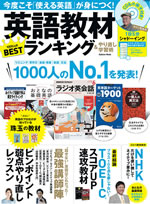 雑誌「英語教材1000人のベストランキング」でランクインしました!