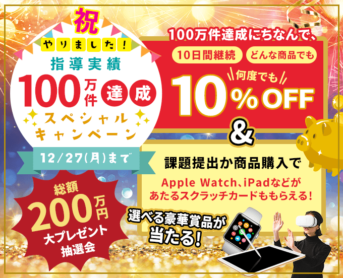 祝・指導実績100万件!