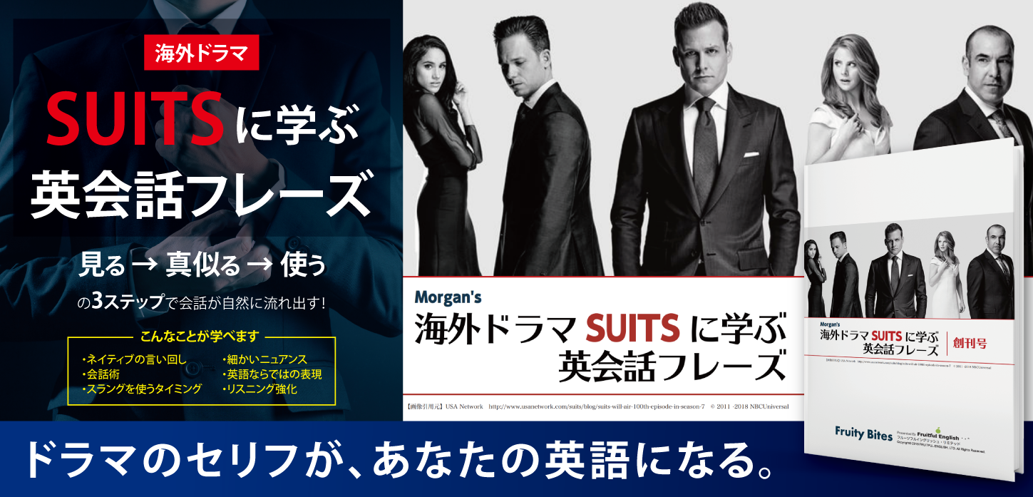 Morgan先生の海外ドラマSUITSに学ぶ英会話フレーズvol.1