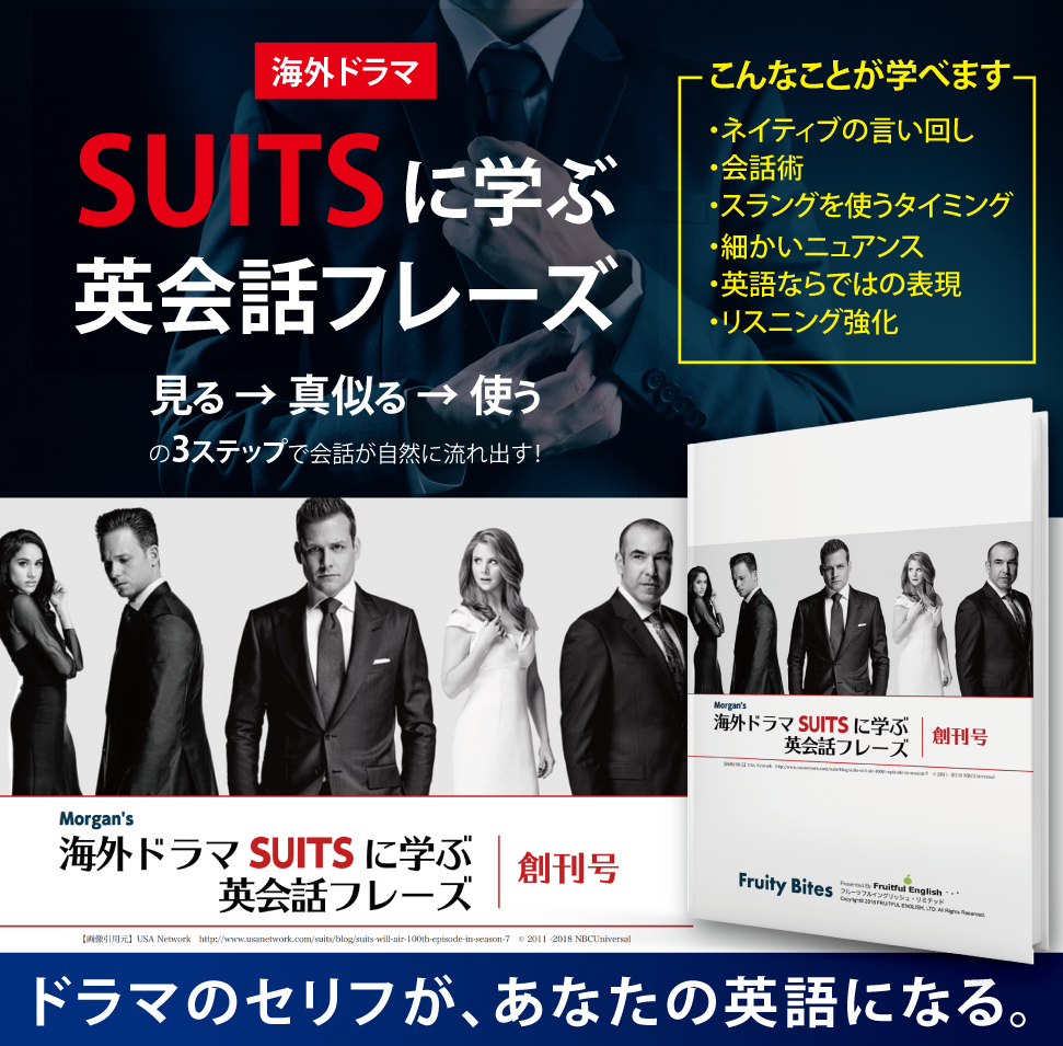 Morgan先生の海外ドラマSUITSに学ぶ英会話フレーズvol.1