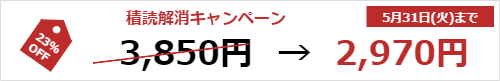 リリース記念割引で最安値!