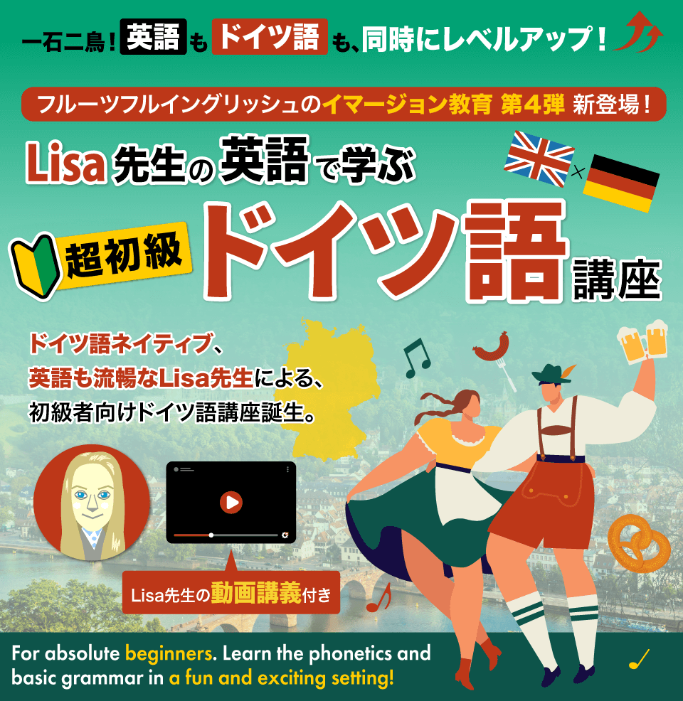 Lisa先生の「超」初級ドイツ語講座