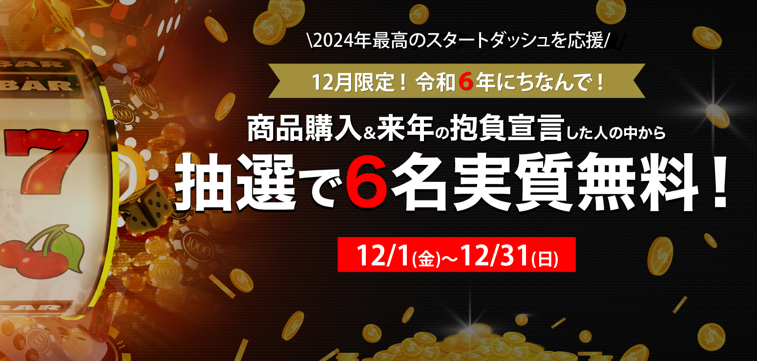 【12月限定!】令和6年にちなんで!商品購入&来年の抱負宣言した人の中から抽選で6名実質無料!