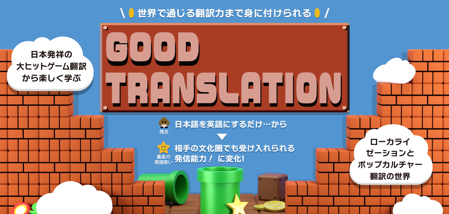 日本発祥の大ヒットゲーム翻訳から楽しく学ぶ「Good Translation」