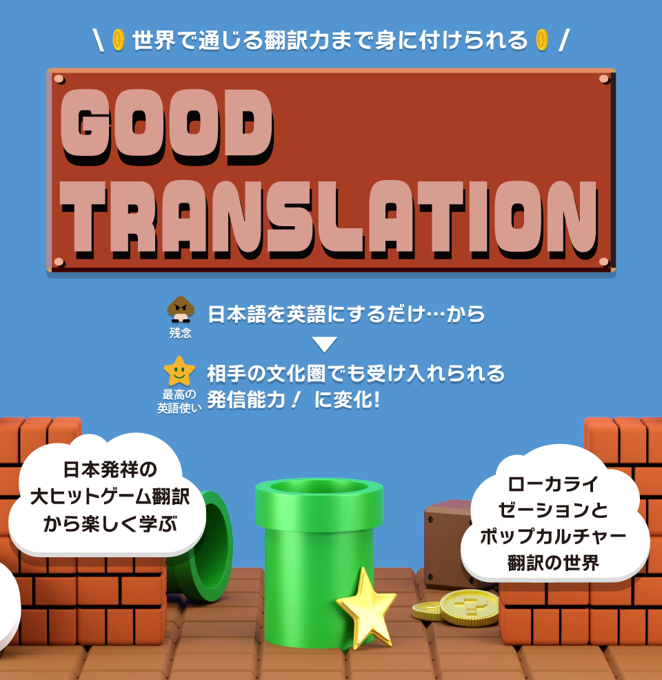 日本発祥の大ヒットゲーム翻訳から楽しく学ぶ「Good Translation」