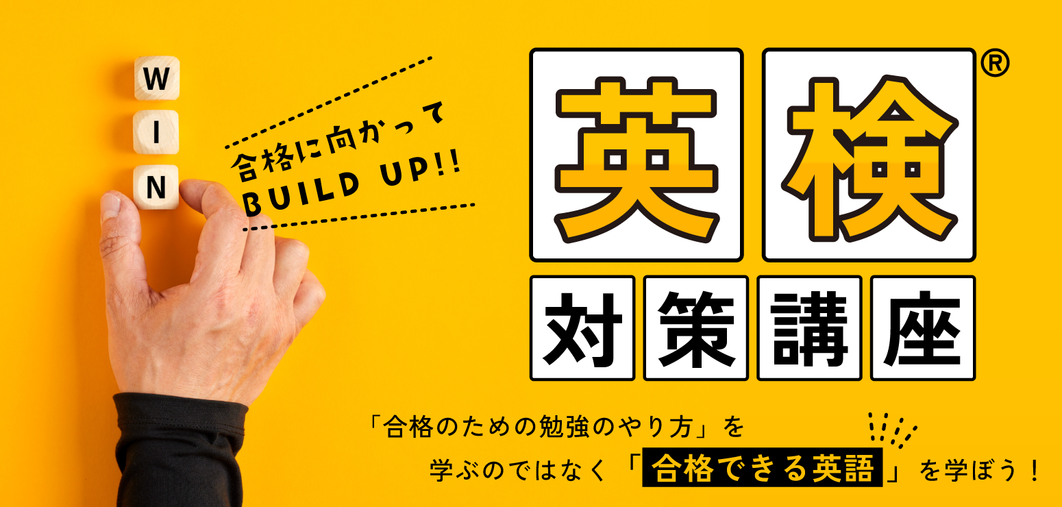 James先生の英検対策講座
