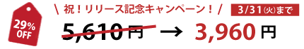 祝!リリース記念キャンペーン!商品予約受付中!
