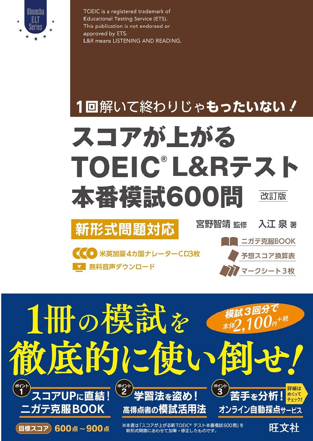 スコアが上がるTOEIC®L&Rテスト本番模試600問 改訂版: 新形式問題対応