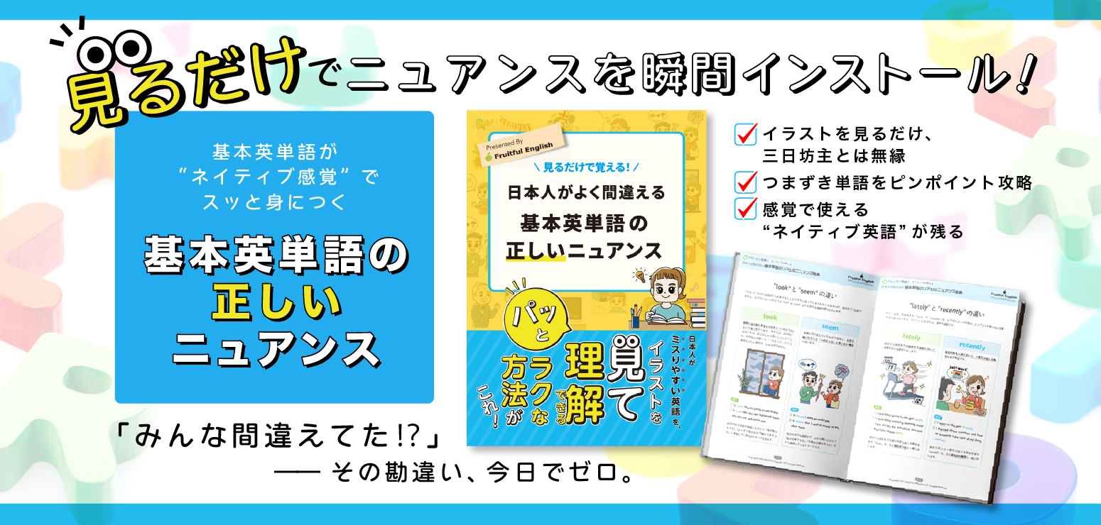 見るだけで覚える! 日本人がよく間違える基本英単語の正しいニュアンス