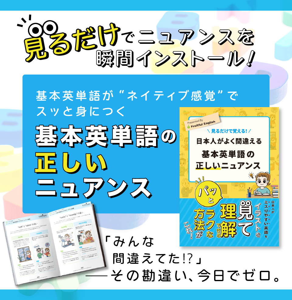 見るだけで覚える! 日本人がよく間違える基本英単語の正しいニュアンス