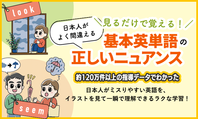 見るだけで覚える! 日本人がよく間違える基本英単語の正しいニュアンス