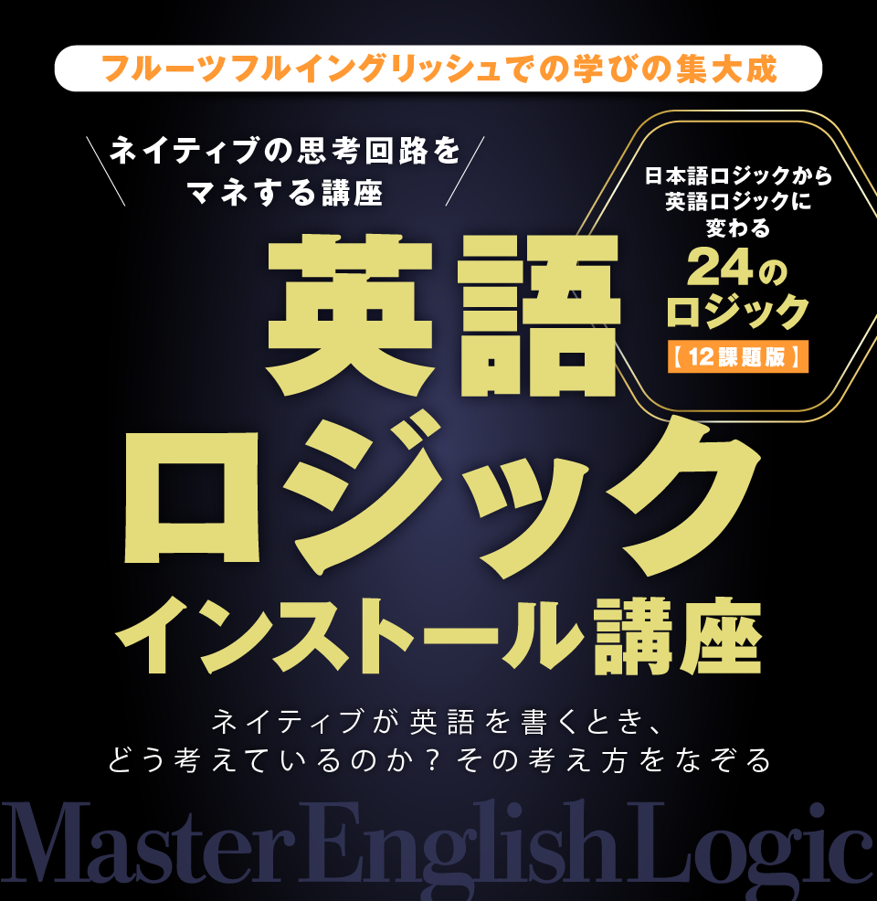 英語ロジックインストール講座(12課題版)