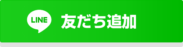 友だち追加