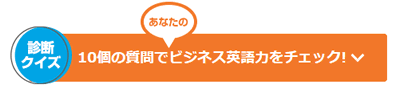 ビジネス英語力を判定する10の診断クイズ