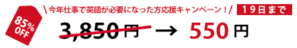 今年仕事で英語が必要になった方応援キャンペーン!