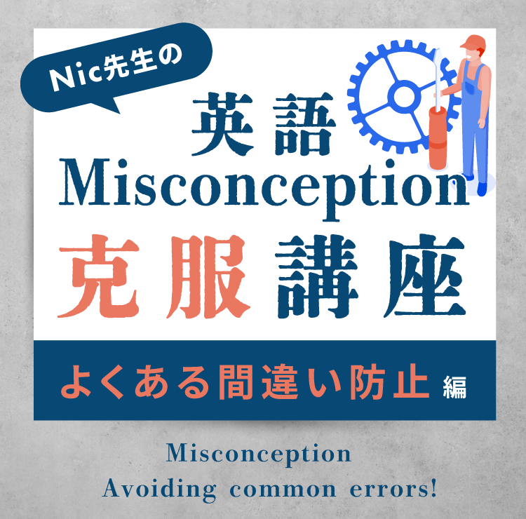 Nic先生の英語Misconception克服講座<よくある間違い防止編>