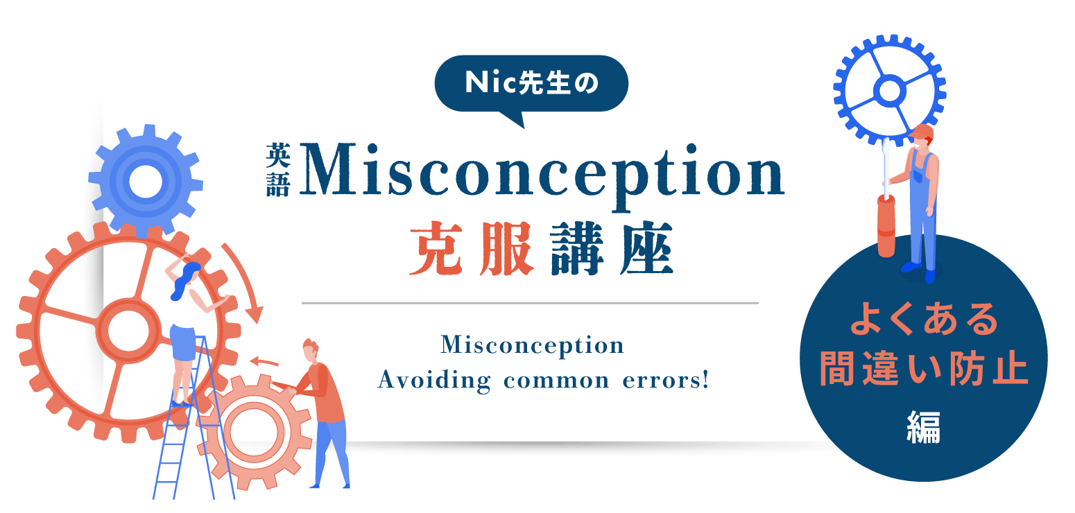 Nic先生の英語Misconception克服講座<よくある間違い防止編>