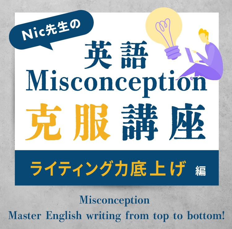 Nic先生の英語Misconception克服講座<ライティング力底上げ編>