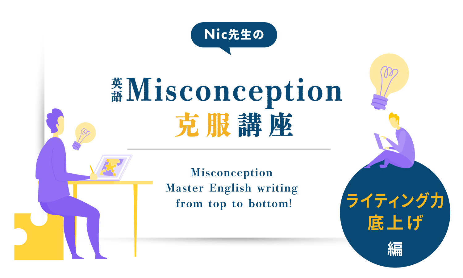 Nic先生の英語Misconception克服講座<ライティング力底上げ編>