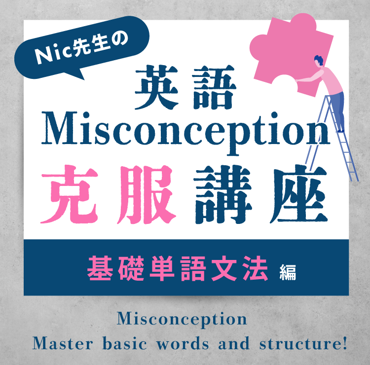 Nic先生の英語Misconception克服講座<基礎単語・文法編>