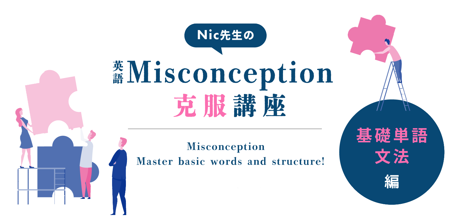 Nic先生の英語Misconception克服講座<基礎単語・文法編>