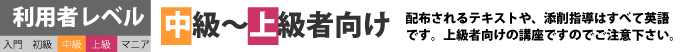 教材や指導共に英語の上級者向けの講座です。