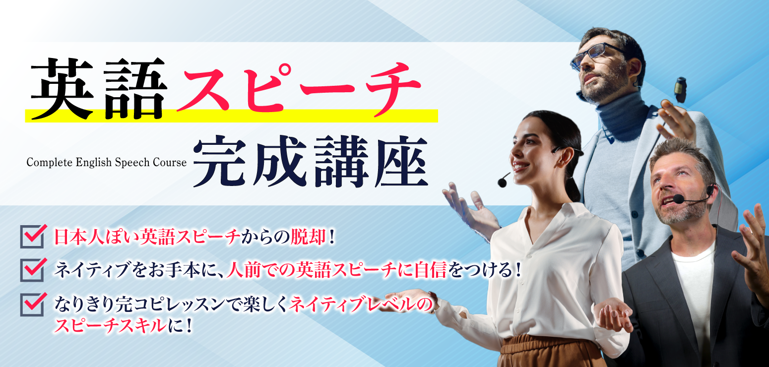 英語スピーチ完成講座