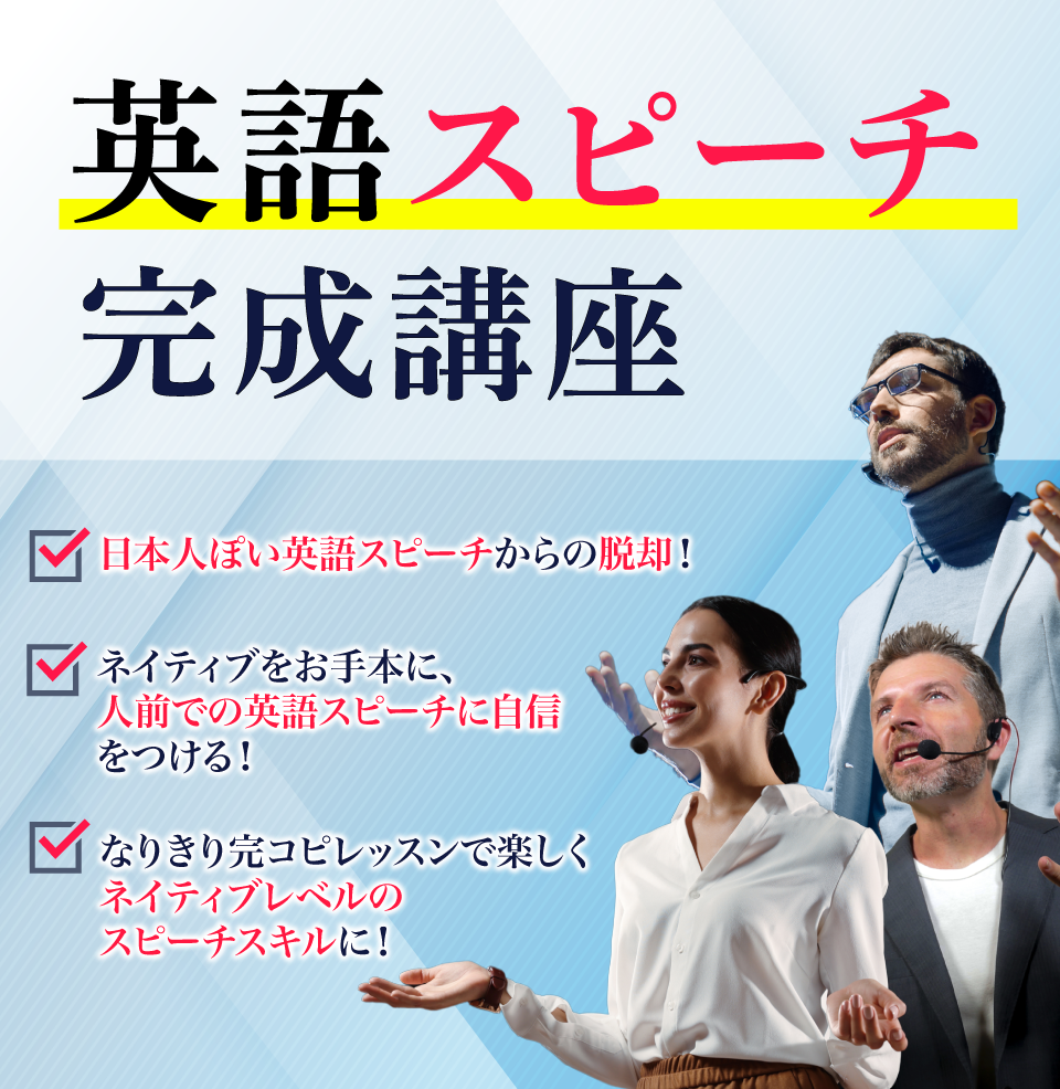 英語スピーチ完成講座