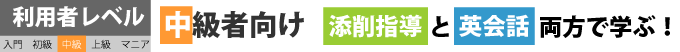 この講座は中級者向けの講座です
