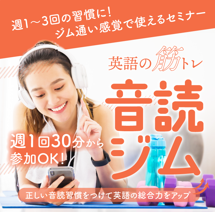 英語の筋トレ「音読ジム」