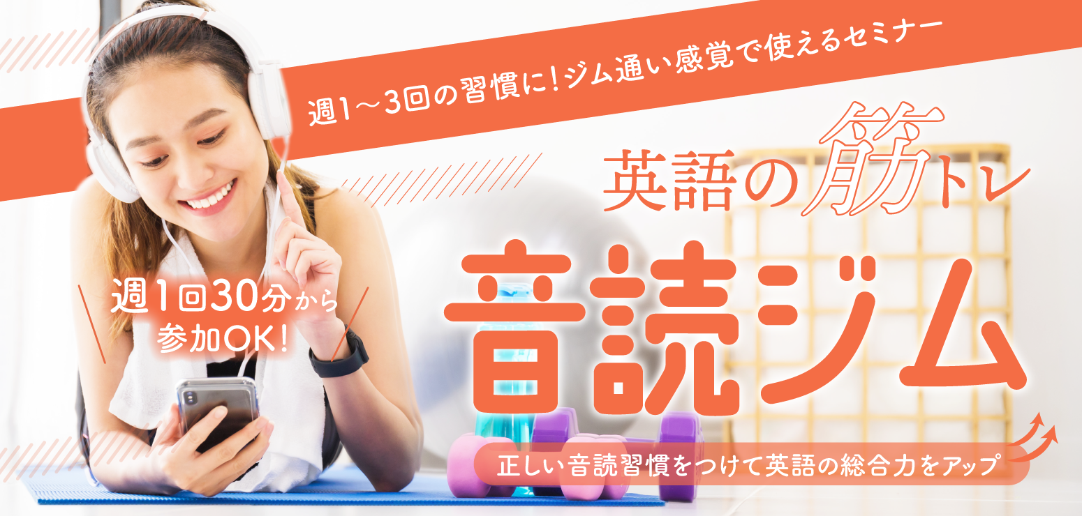 英語の筋トレ「音読ジム」