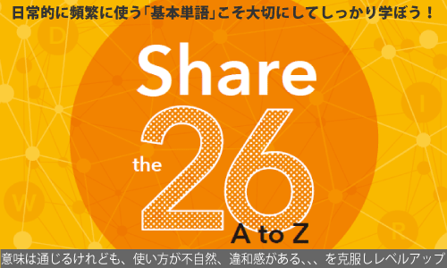 H.Yoko先生のShare the 26 A to Z