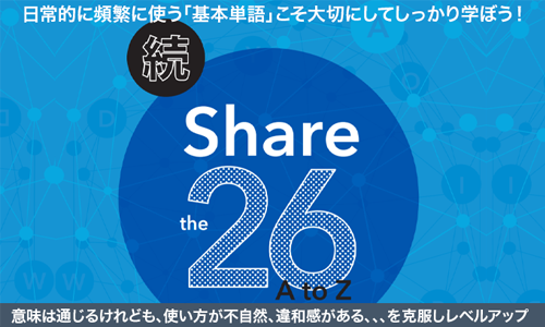 続・H.Yoko先生のShare the 26 A to Z