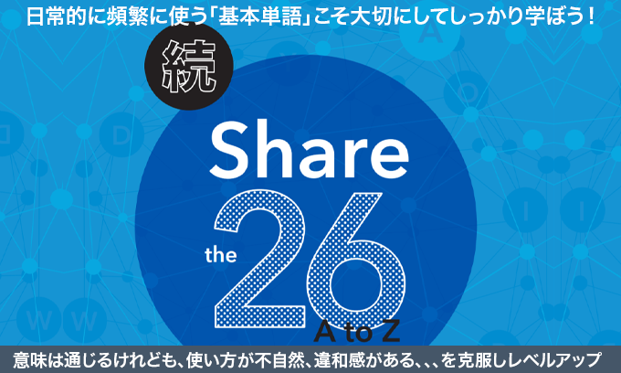続・H.Yoko先生のShare the 26 -AtoZ- - 英文添削のフルーツ 続・H.Yoko先生のShare the 26 -AtoZ- - 英文添削のフルーツ