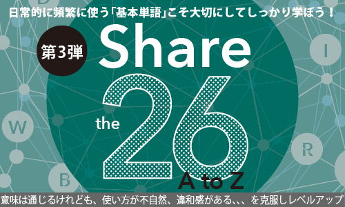 H.Yoko先生のShare the 26 −AtoZ− for advanced learners 第3弾