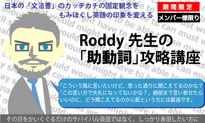 Roddy先生の助動詞攻略講座