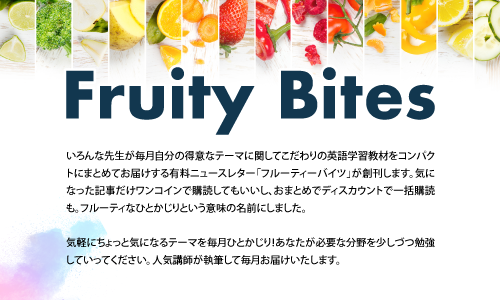Fruity Bites 英文添削 英語添削 英作文専門のフルーツフルイングリッシュ Fruitful English