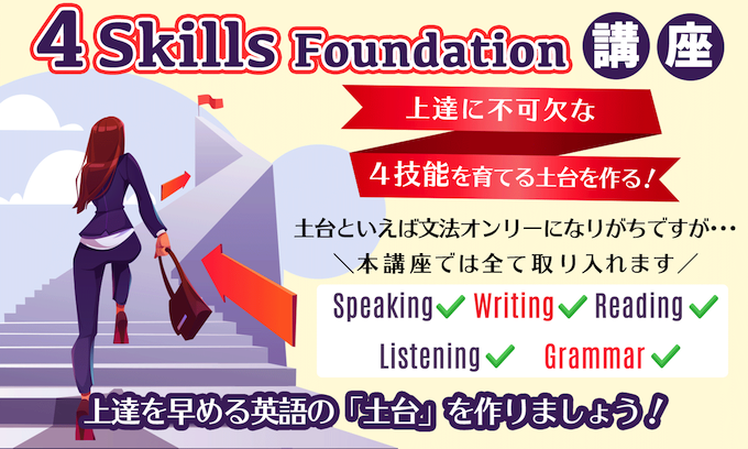 特別講座 4 Skills Foundation講座 英作文のフルーツフルイングリッシュ