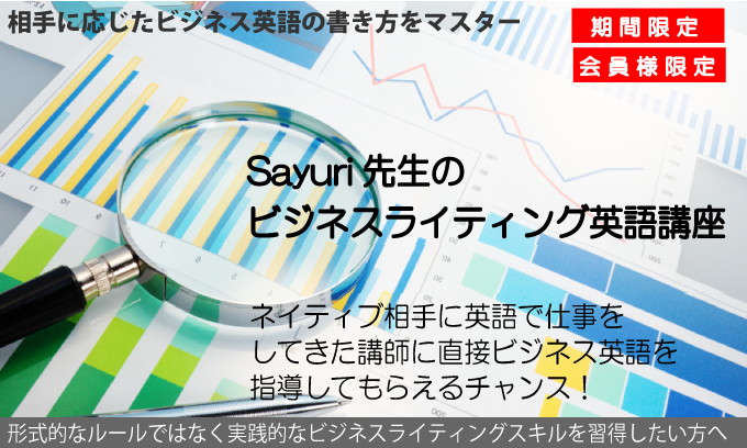 Sayuri先生のビジネスライティング英語講座−フルパッケージ−