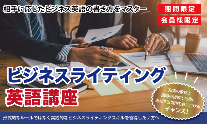 ビジネスライティング英語講座−フルパッケージ−
