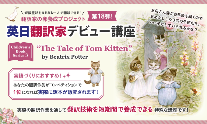 英日翻訳家デビュー講座 Children's Book Series 3 “The Tale of Tom Kitten”