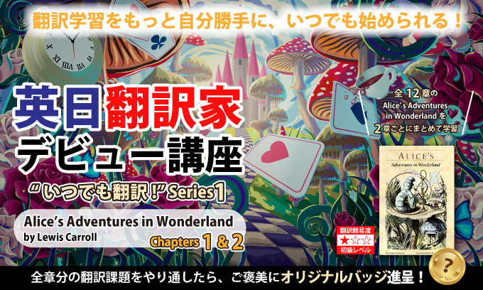 『Alice’s Adventures in Wonderland』