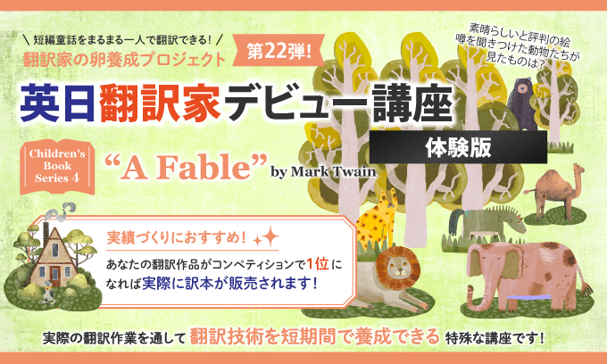 英日翻訳家デビュー講座 “いつでも翻訳!”Series 1『Alice’s Adventures in Wonderland』
